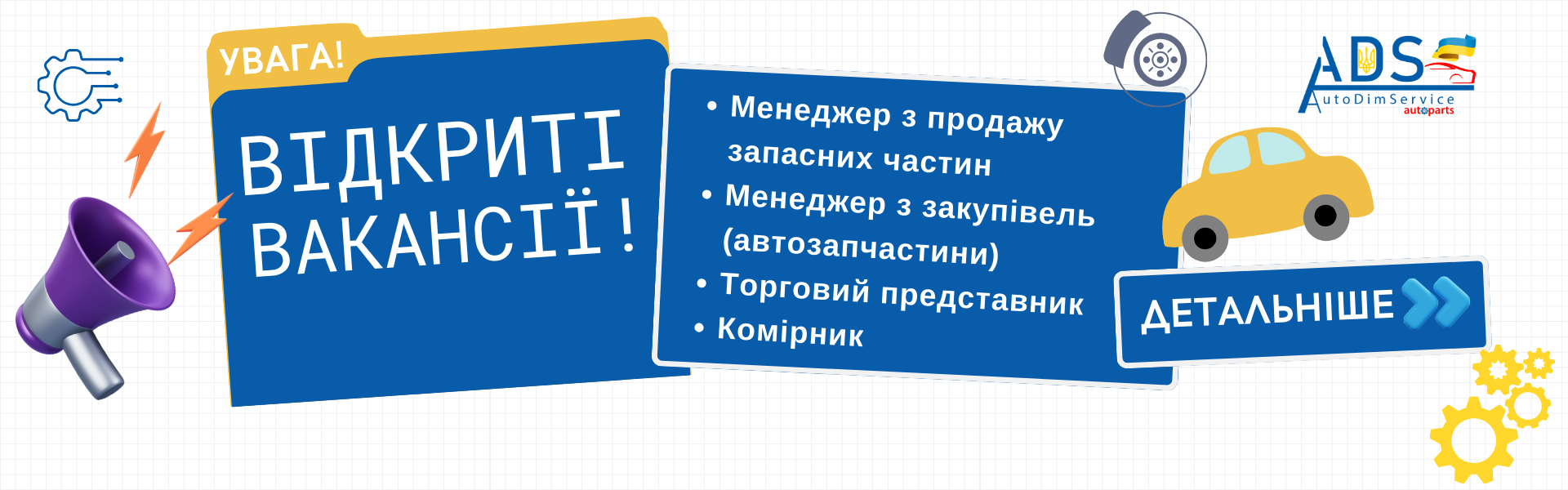 Актуальні вакансії!