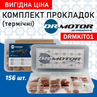 DRMKIT01 DRMOTOR - Комплект прокладок термічних