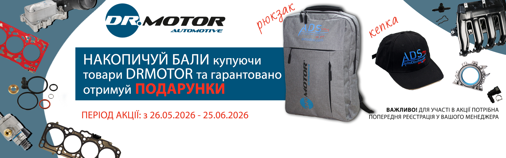 Акція накопичувальна від DRMOTOR!