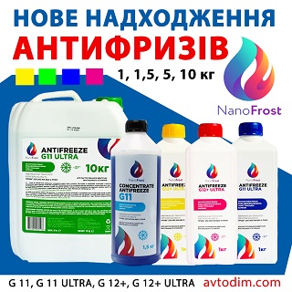 НОВЕ НАДХОДЖЕННЯ АНТИФРИЗІВ