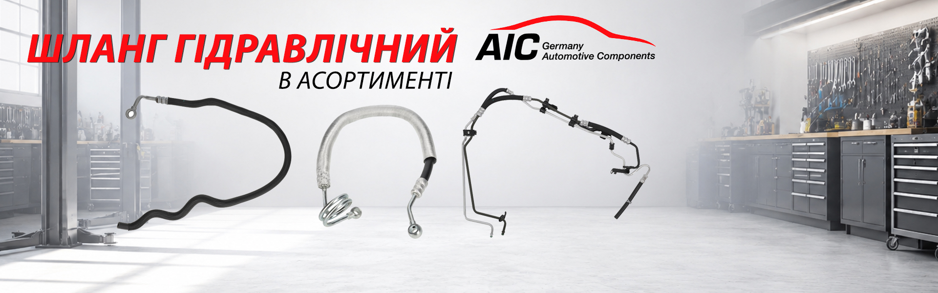 Шланг гiдравлiчний AIC