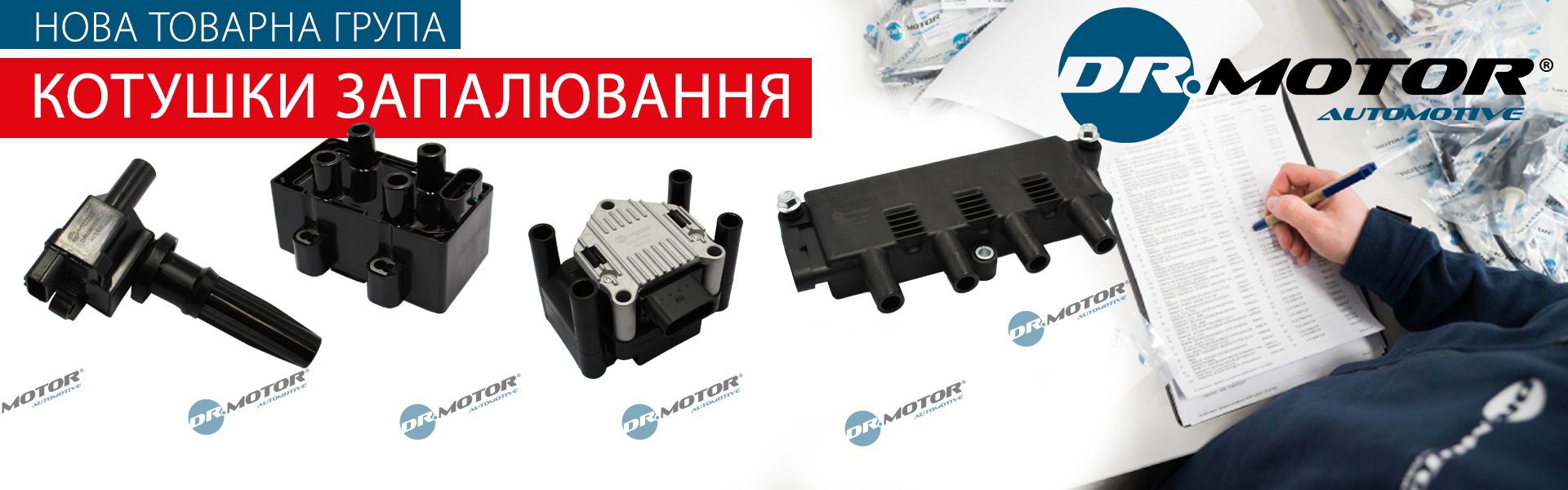 Котушки запалювання DRMOTOR
