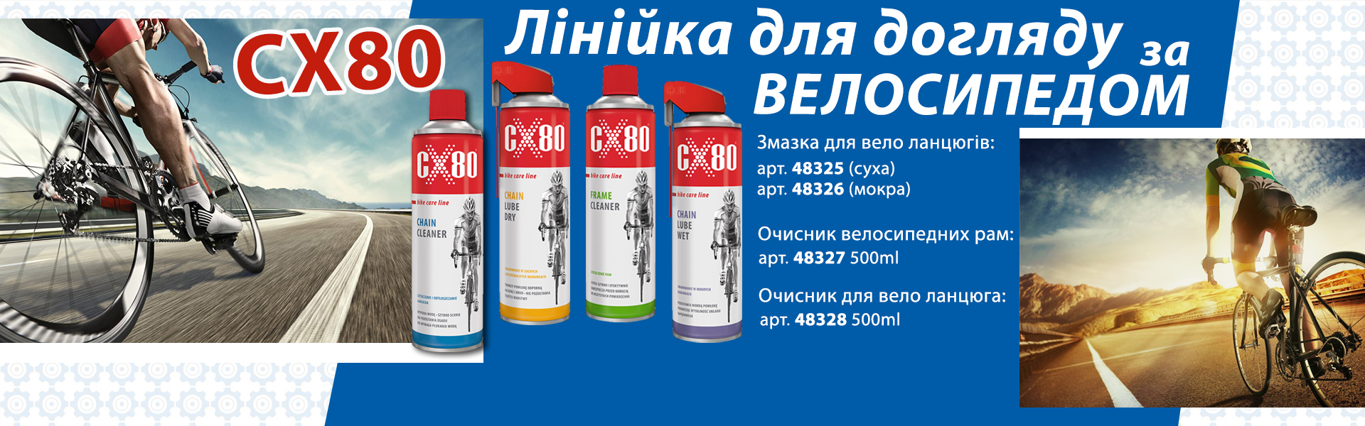 Лінійка для догляду за велосипедом