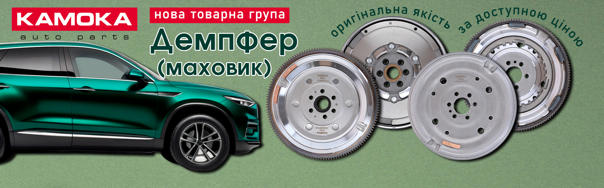 Демпфер (маховик) KAMOKA
