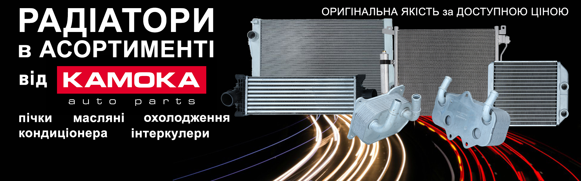 Радіатори KAMOKA