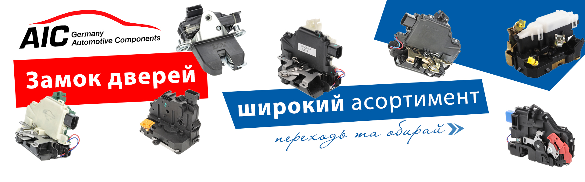 Замок дверей AIC - широкий асортимент