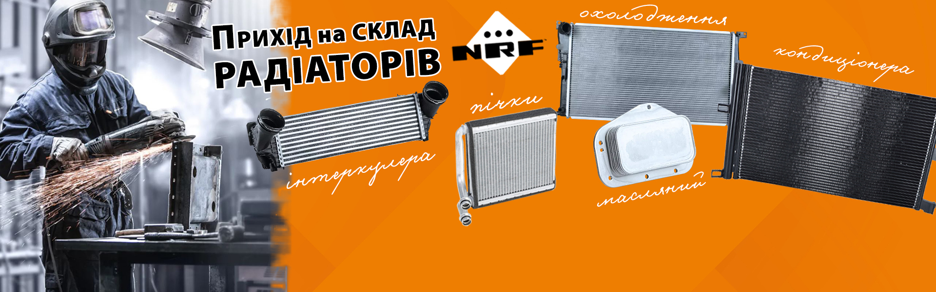 Розширення асортименту радiаторiв NRF
