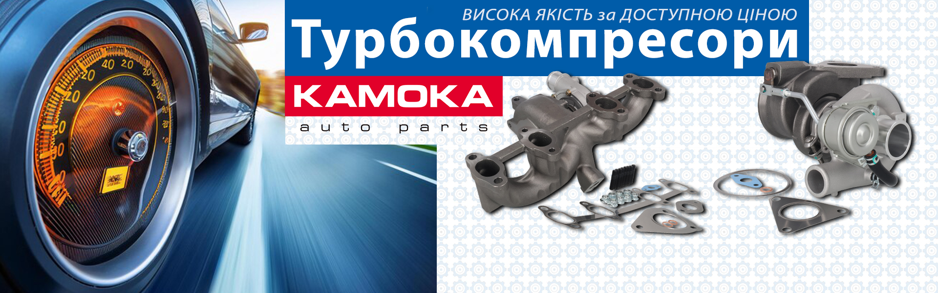 Турбокомпресори KAMOKA