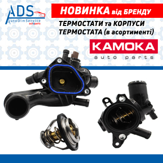 Термостати та корпуси термостата бренду KAMOKA