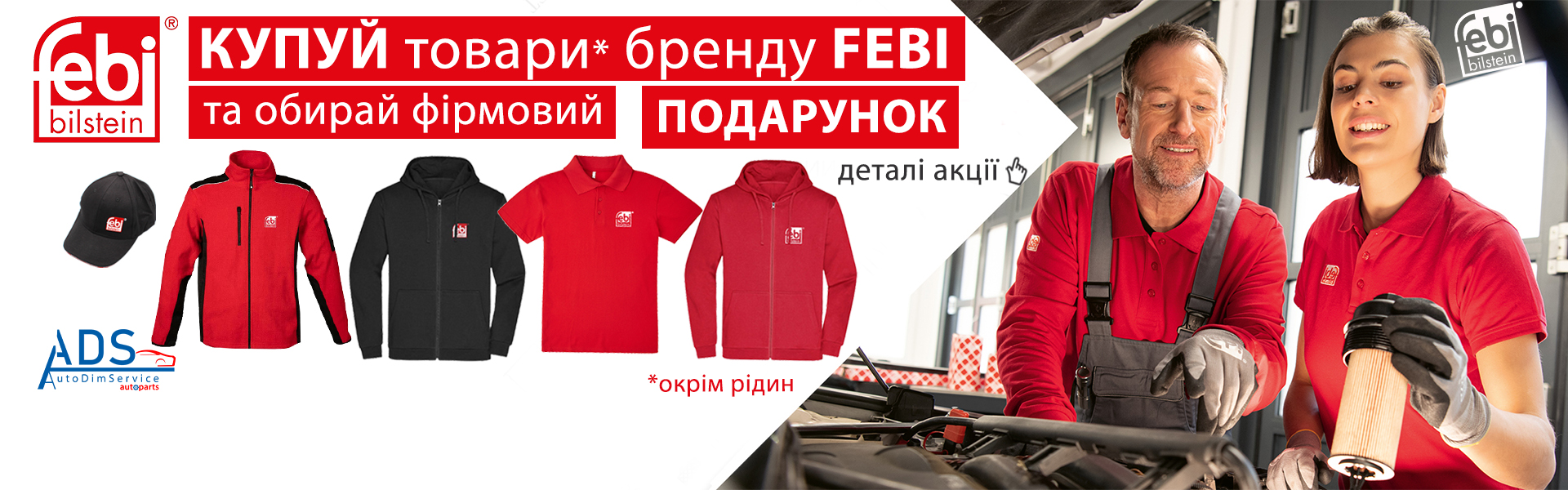 Акція! Купуй товари FEBI та отримай фірмові подарунки