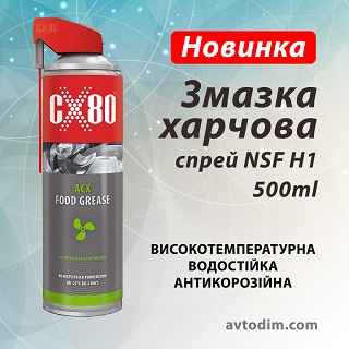 Змазка харчова 48280 СX80