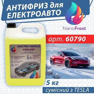 Антифриз для електроавто