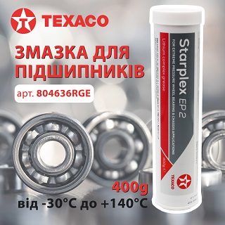 НОВИНКА! Змазка для пiдшипникiв TEXACO 