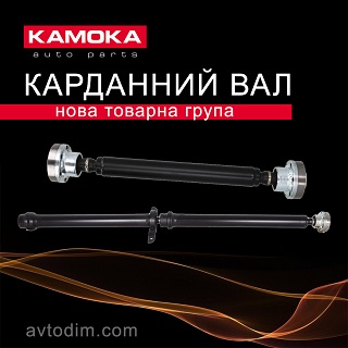 Карданний вал KAMOKA