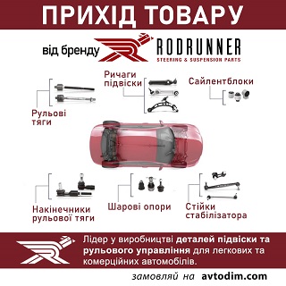 Прихід RODRUNNER