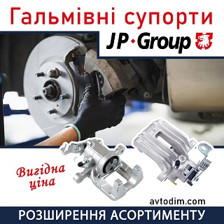 Гальмівні супорти JPGroup - ВИГІДНА ЦІНА