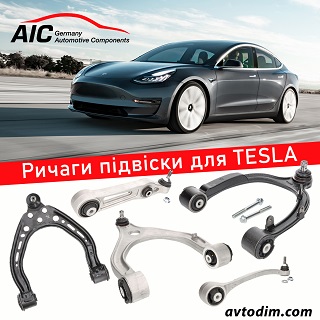 Ричаги пiдвiски AIC для TESLA