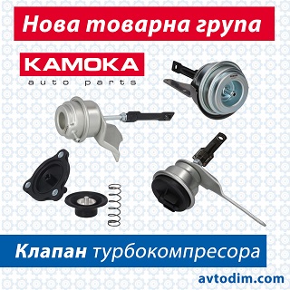 Клапан турбіни KAMOKA