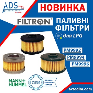 Паливнi фiльтри для LPG вiд FILTRON