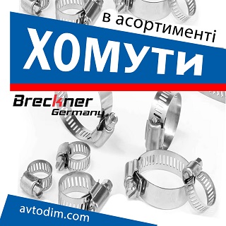 Хомути  BRECKNER