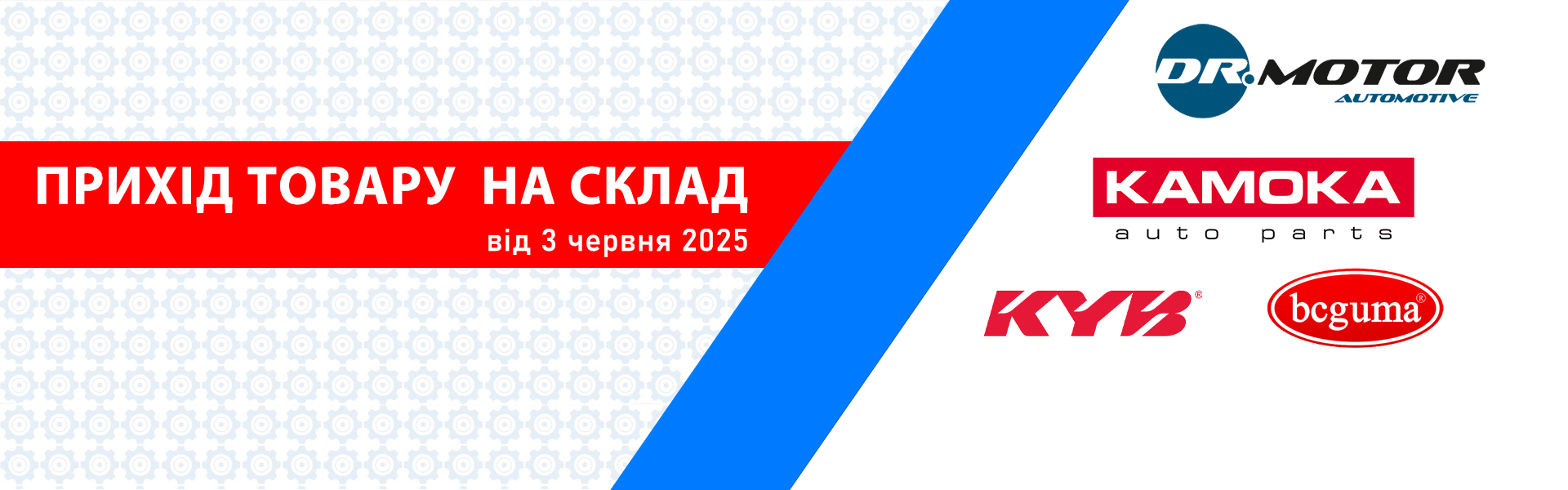 Прихід товару 