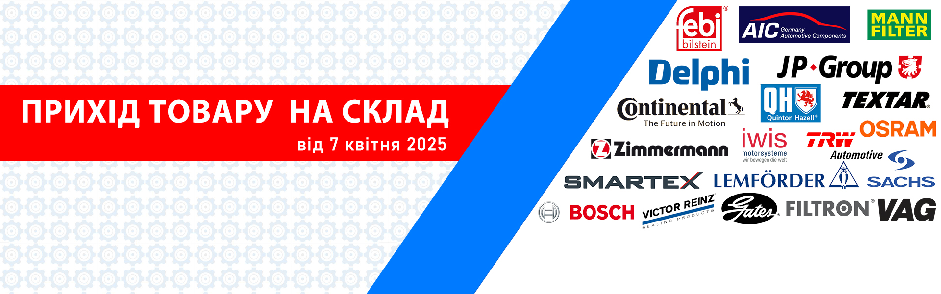 Прихід товару 