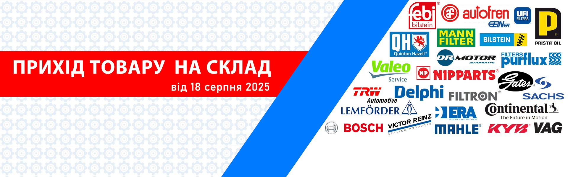 Прихід товару 