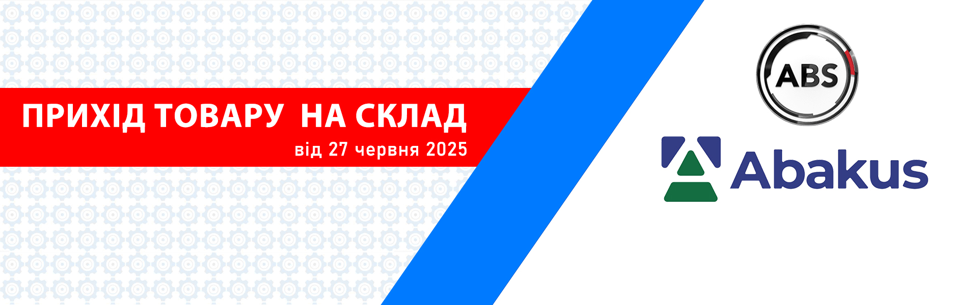 Прихід товару 