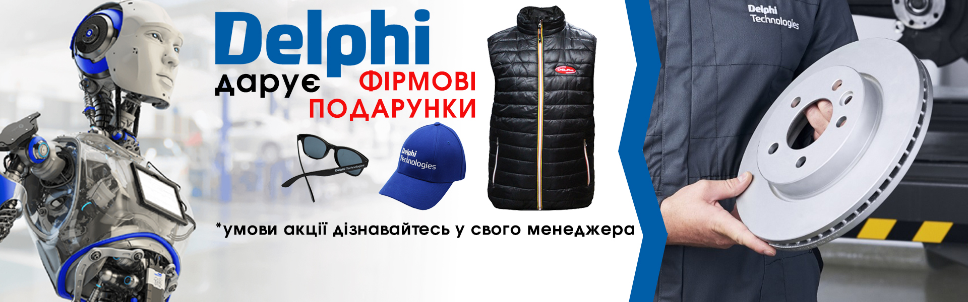 Акція бренд DELPHI