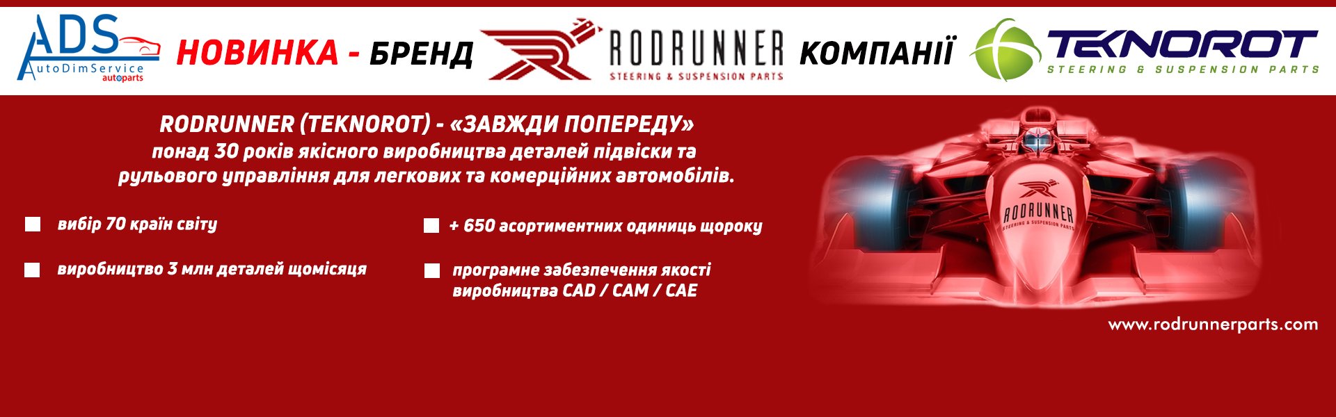 Новинка - бренд RODRUNNER (TEKNOROT)