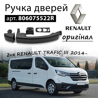 Ручка дверей оригінал RENAULT