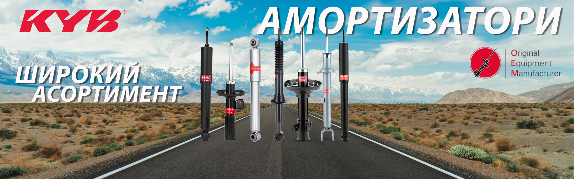 Амортизатори KYB широкий асортимент