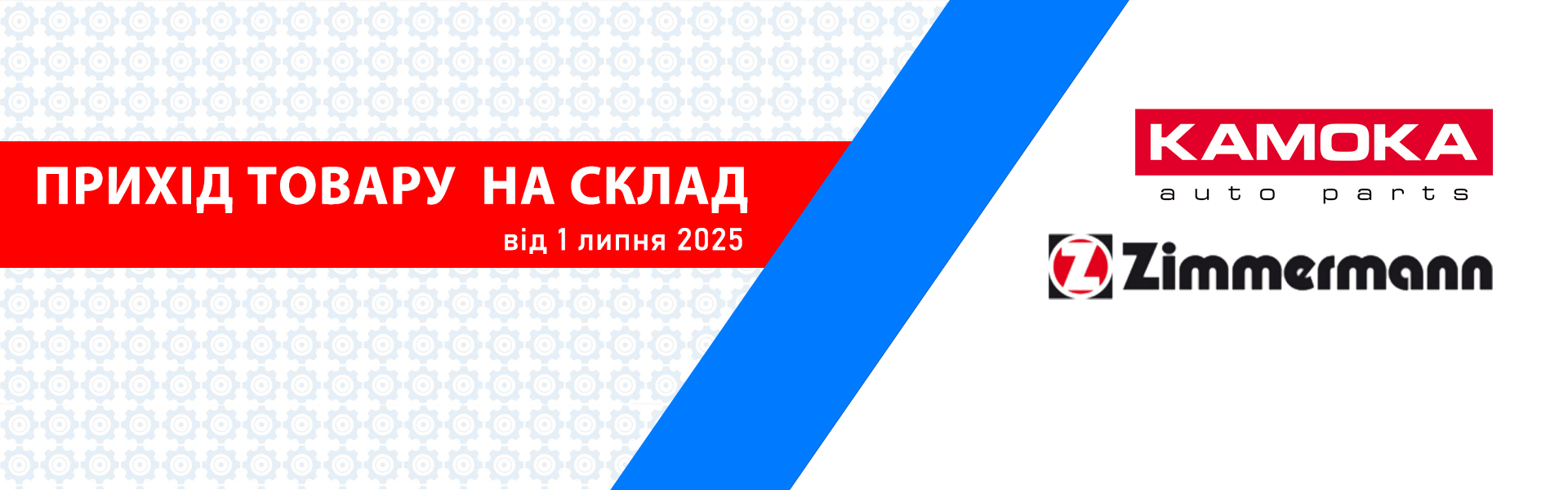 Прихід товару 