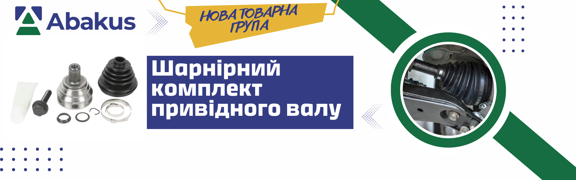 К-т шарнiрний привiдного валу ABAKUS