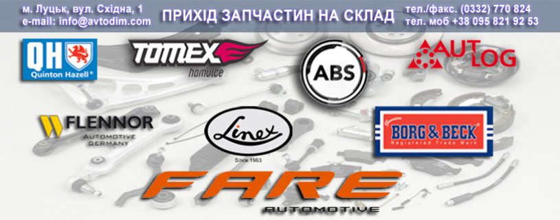 Прихід товару брендів ABS, LINEX, AUTLOG, QH, FLENNOR, TOMEX, BORG&BECK, FARE на склад