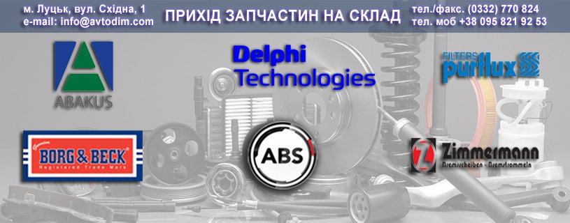 Прихід товару брендів ABAKUS, PURFLUX, DELPHI, ABS, BORG&BECK, ZIMMERMANN на склад
