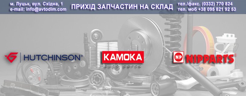 Прихід товару брендів HUTCHINSON, KAMOKA, NIPPARTS на склад