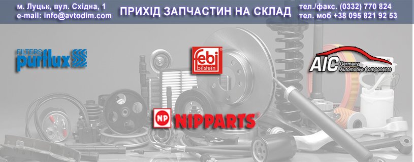 Прихід товару брендів PURFLUX, NIPPARTS, AIC, FEBI на склад