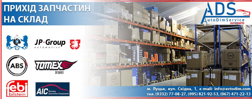 Прихід товару брендів JPGroup, ABS, AIC, DEXWAL, FEBI, TOMEX на склад