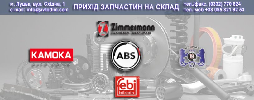 Прихід товару брендів ABS, AUTOPRIMA, DEXWAL, KAMOKA, ZIMMERMANN, FEBI на склад