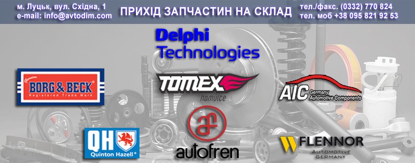 Прихід товару брендів DELPHI, BORG&BECK, TOMEX, AIC, QH, AUTOFREN, FLENNOR на склад