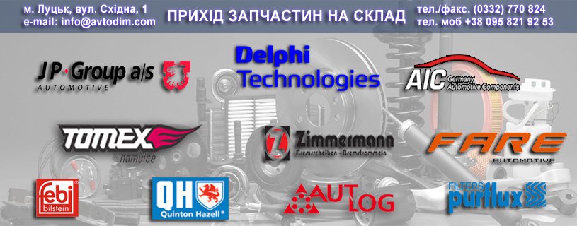 Прихід товару брендів AIC, AUTLOG, FEBI, QH, TOMEX, DELPHI (Олива), FARE, PURFLUX, ZIMMERMANN, JP-GROUP на склад