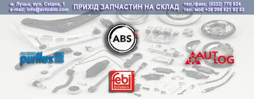Прихід товару брендів ABS, AUTLOG, FEBI, PURFLUX на склад